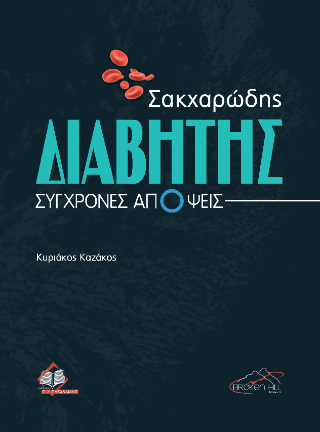 Σακχαρώδης Διαβήτης