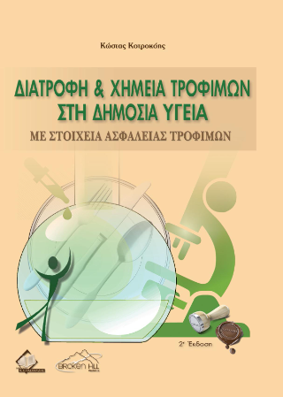 Διατροφή και Χημεία Τροφίμων στη Δημόσια Υγεία