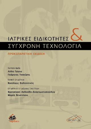 Ιατρικές Ειδικότητες και Σύγχρονη Τεχνολογία