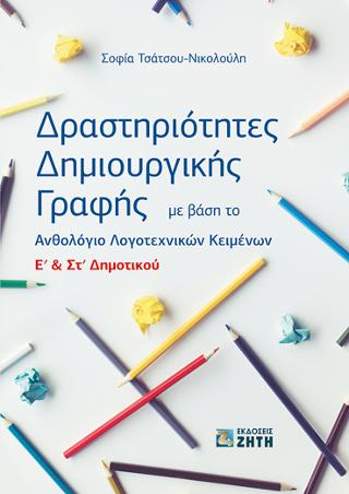 Δραστηριότητες Δημιουργικής Γραφής Eʹ – Στʹ Δημοτικού