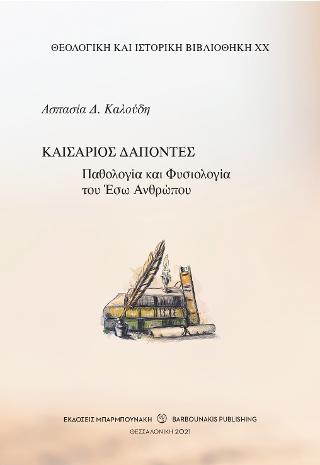 Καισάριος Δάποντες