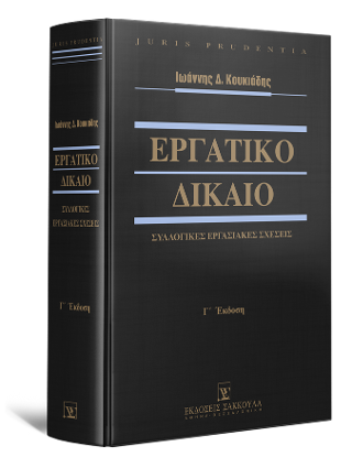 Εργατικό Δίκαιο – Συλλογικές Εργασιακές Σχέσεις