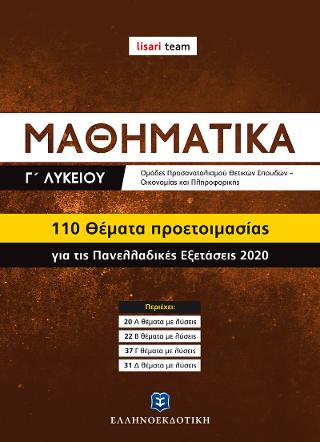 Μαθηματικά Γ΄ Λυκείου ομάδες προσανατολισμού Θετικών Σπουδών-Οικονομίας και Πληροφορικής