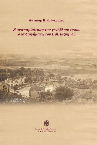 Η αναπαράσταση του γενέθλιου τόπου στα διηγήματα του Γ. Μ. Βιζυηνού