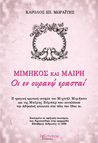 Μιμήκος Και Μαίρη