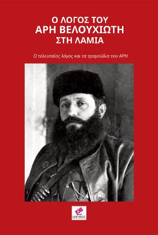 Ο ΛΟΓΟΣ ΤΟΥ ΑΡΗ ΒΕΛΟΥΧΙΩΤΗ ΣΤΗ ΛΑΜΙΑ