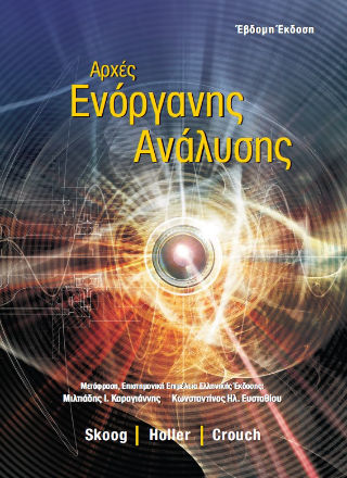 Αρχές Ενόργανης Ανάλυσης