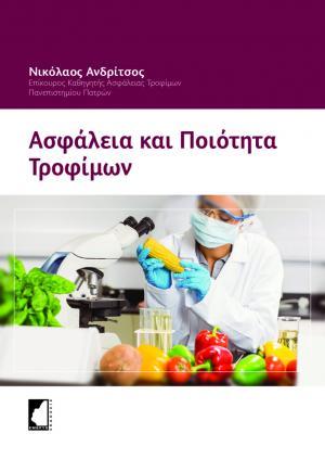 Ασφάλεια και ποιότητα τροφίμων