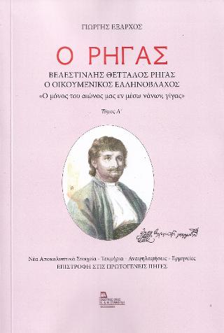 Ο Ρήγας . Βελεστινλής Θετταλός Ρήγας . Ο Οικουμενικός Ελληνόβλαχος.