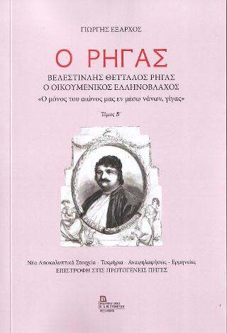 Ο Ρήγας . Βελεστινλής Θετταλός Ρήγας . Ο Οικουμενικός Ελληνόβλαχος.