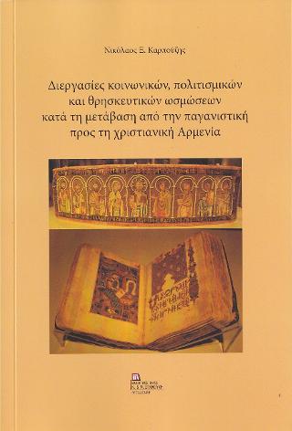 Διεργασίες κοινωνικών, πολιτισμικών και θρησκευτικών ωσμώσεων κατά τη μετάβαση από την  παγανιστική προς τη χριστιανική Αρμενία