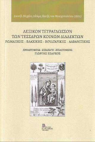 Λεξικόν Τετράγλωσσων των Τεσσάρων Κοινών Διαλέκτων . Ρωμαιικής – Βλάχικης – Βουλγάρικης – Αλβανιτικής