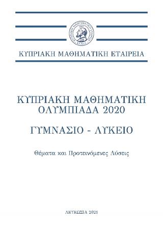 Κυπριακή Μαθηματική Ολυμπιάδα 2020 – Γυμνάσιο-Λύκειο