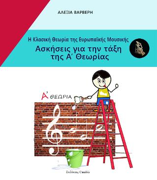 Η Κλασική Θεωρία της Ευρωπαϊκής μουσικής – Ασκήσεις για την τάξη της Α’ Θεωρίας