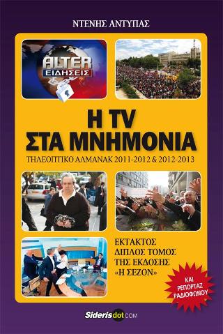 Η TV στα μνημόνια