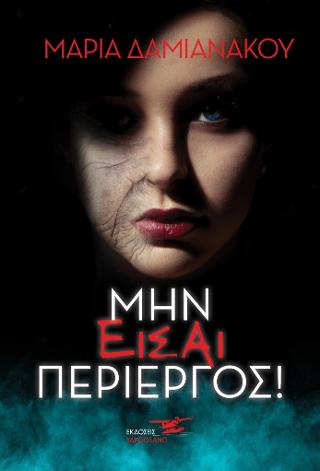 Μην είσαι περίεργος!