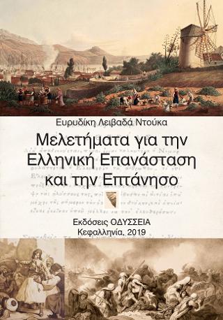 Μελετήματα για την Ελληνική Επανάσταση και την Επτάνησο