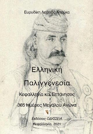 Ελληνική Παλιγγενεσία. Κεφαλληνία και Επτάνησος