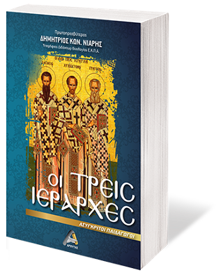 Οι Τρεις Ιεράρχες