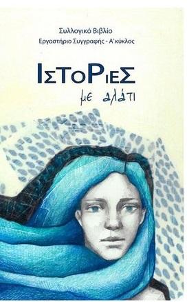 Ιστορίες με αλάτι