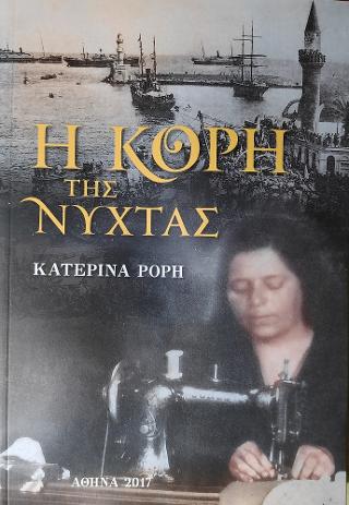 Η κόρη της νύχτας