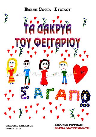Τα δάκρυα του φεγγαριού