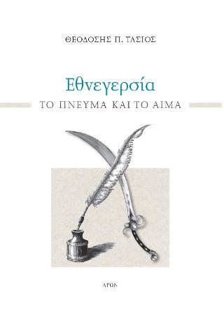 Εθνεγερσία. Το Πνεύμα και το αίμα