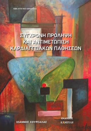 Σύγχρονη πρόληψη και αντιμετώπιση καρδιαγγειακών παθήσεων