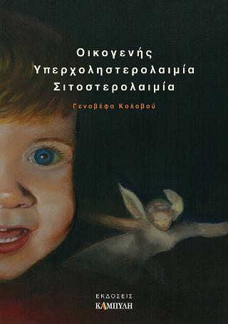 Οικογενής Υπερχοληστερολαιμία, Σιτοστερολαιμία