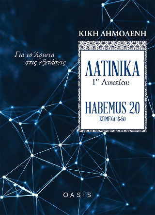 Λατινικά Γ΄ Λυκείου “Habemus 20” – Για το Άριστα στις εξετάσεις