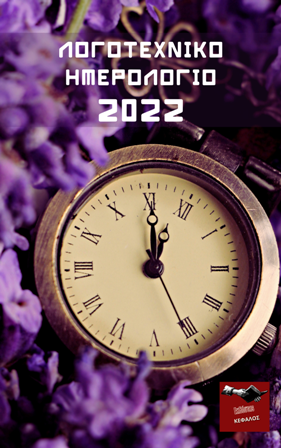 Λογοτεχνικό Ημερολόγιο 2022