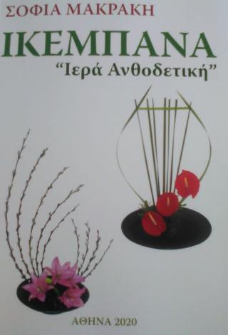Ικεμπάνα «τριτογένεια»