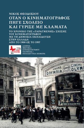 Όταν ο κινηματογράφος πήγε σχολείο και γύρισε με κλάματα