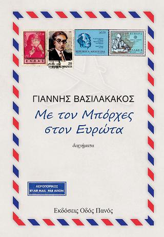 Με τον Μπόρχες στον Ευρώτα