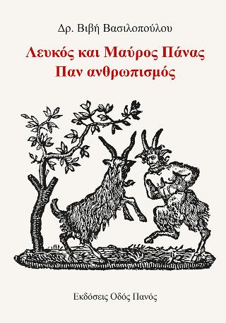 Λευκός και Μαύρος Πάνας