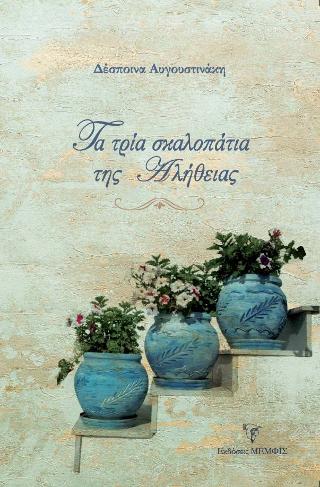 Τα τρία σκαλοπάτια της αλήθειας