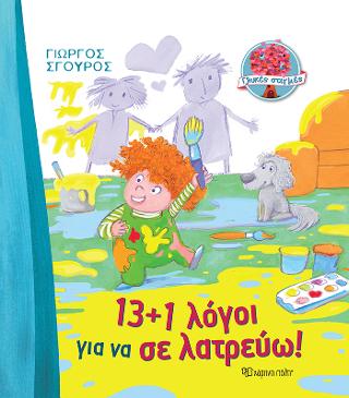 Γλυκές Στιγμές – 13+1 Λόγοι για να σε λατρεύω