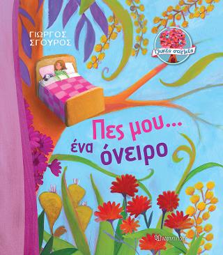 Γλυκές Στιγμές – Πες Μου… Ένα Όνειρο