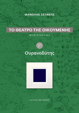 Το θέατρο της Οικουμένης
