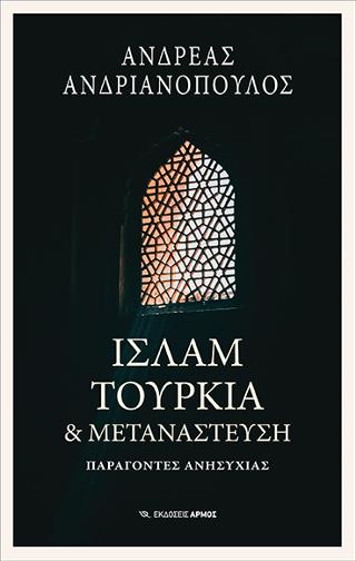 Ισλάμ, Τουρκία &amp; Μετανάστευση