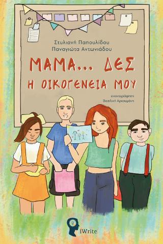 Μαμά… Δες η Οικογένειά μου