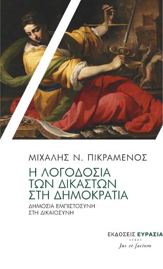 Η λογοδοσία των δικαστών στη Δημοκρατία