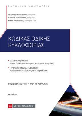Κώδικας Οδικής Κυκλοφορίας