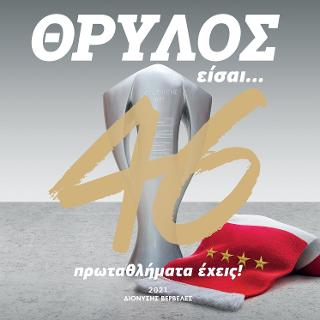 Θρύλος είσαι