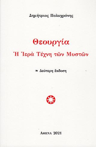 Θεουργία