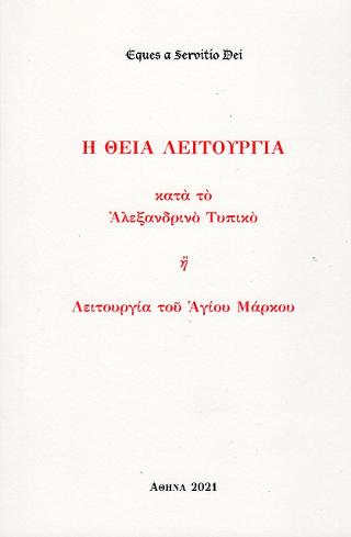 Η Θεία Λειτουργία κατά το Αλεξανδρινό Τυπικό