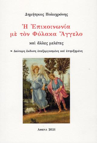 Η Επικοινωνία με τον Φύλακα Άγγελο και άλλες μελέτες