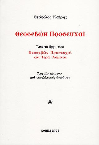 Θεοσεβών Προσευχαί
