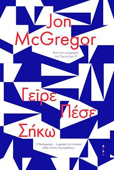Γείρε Πέσε Σήκω