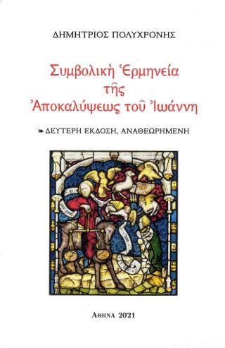 Συμβολική Ερμηνεία της Αποκαλύψεως του Ιωάννη